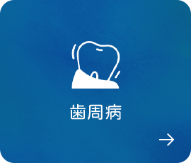 歯周病