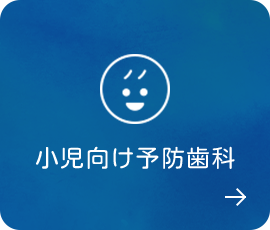 小児向け予防歯科
