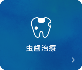 虫歯治療
