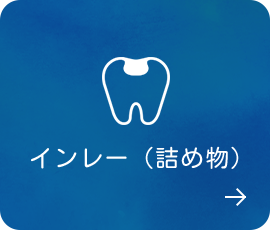 インレー（詰め物）