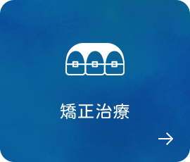 矯正治療