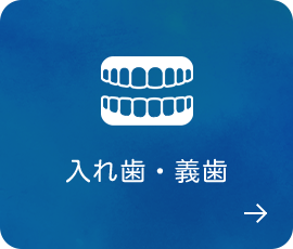 入れ歯・義歯