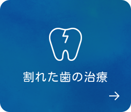 割れた歯の治療