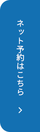 ネット予約はこちら